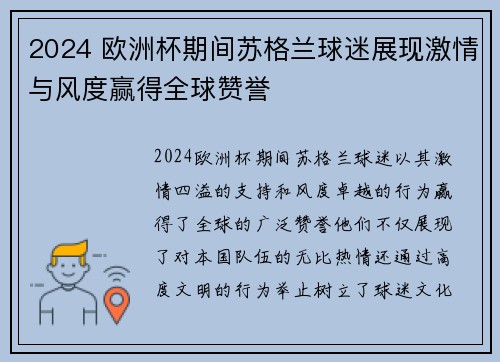2024 欧洲杯期间苏格兰球迷展现激情与风度赢得全球赞誉