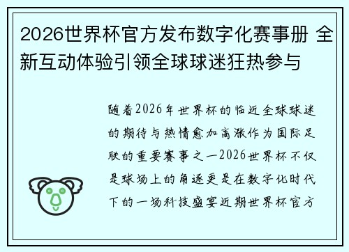2026世界杯官方发布数字化赛事册 全新互动体验引领全球球迷狂热参与
