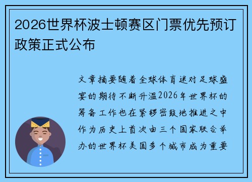 2026世界杯波士顿赛区门票优先预订政策正式公布