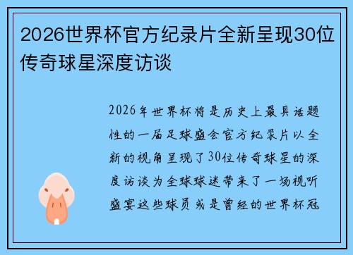 2026世界杯官方纪录片全新呈现30位传奇球星深度访谈